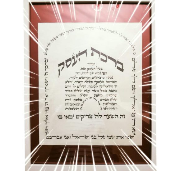 Birkat ha-Essek (Bénédiction pour le travail)